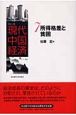 シリーズ現代中国経済　所得格差と貧困(7)
