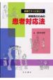 診療ですぐに役立つ研修医のための患者対応法