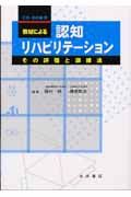 認知リハビリテーション　ＣＤ－ＲＯＭ付教材による