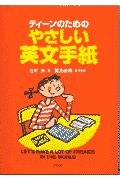 ティーンのためのやさしい英文手紙