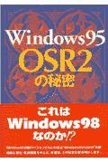 Windows95 OSR2の秘密