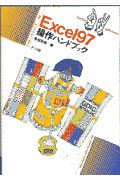 Excel97操作ハンドブック
