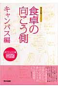 食卓の向こう側　別冊　キャンパス編