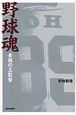 野球魂　素顔の王監督