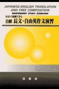 自分で添削できる自修長文・自由英作文演習