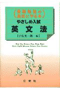 やさしめ入試英文法