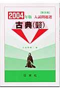 入試問題選　古典（古文・漢文）　２００４年度