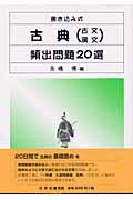 書き込み式　古典（古文・漢文）頻出問題２０選