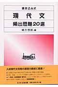 書き込み式　現代文頻出問題２０選