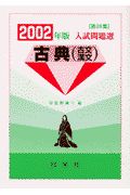 入試問題選　古典（古文・漢文）　２００２年版