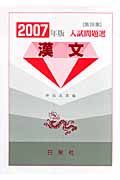 入試問題選　漢文　２００７