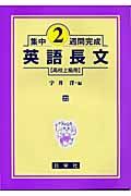 英語長文集中２週間完成　高校上級用