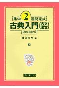 集中２週間完成　古典入門　古文漢文