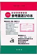 高校生のための参考書選びの本　平成１６年～１７年版