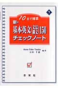 新・基本英文　文法・構文　１５０チェックシート