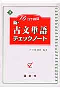 新・古文単語チェックノート