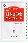 新・日本文学史チェックノート