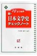 新・日本文学史チェックノート