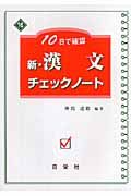 新・漢文チェックノート