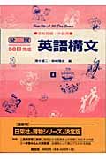 発展３０日完成英語構文