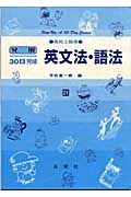 発展３０日完成　英文法・語法　高校上級用