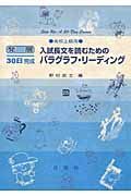 入試長文を読むためのパラグラフ・リーディング　発展３０日完成　高校上級用