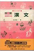 発展３０日間完成　漢文　高校初級用