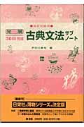 発展３０日完成古典文法サブノート　高校初級用