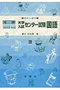 発展３０日完成　大学入試センター試験　国語　高校上級用