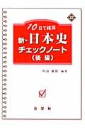 １０日で確認　新・日本史　チェックノート（後）