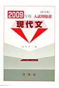 入試問題選　現代文　２００９