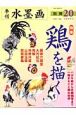 季刊水墨画別冊　鶏を描く(20)
