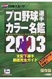 プロ野球選手カラー名鑑(2003)
