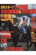 日刊スポーツワイド　競馬２００２総集編＆２００３展望