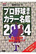 プロ野球選手カラー名鑑＜保存版＞　２００４