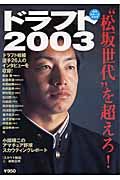 ドラフト　２００３