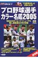プロ野球選手カラー名鑑＜保存版＞　2005