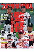 プロ野球１００人　『監督』その栄光と悲劇