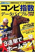 日刊コンピ指数データバイブル　２００９夏