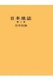 日本地誌　日本総論　第1巻