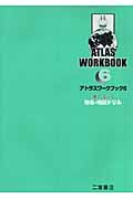 アトラス・ワークブック　楽しく学べる地名・地図ドリル