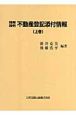 精解設例　不動産登記添付情報＜新版＞（上）