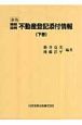 精解設例　不動産登記添付情報＜新版＞（下）