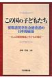 この国の子どもたち　要保護児童社会的養護の日本的構築