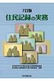 住民記録の実務＜7訂版＞