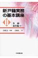 新・戸籍実務の基本講座　各論・届出編1(2)