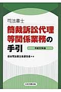 司法書士　簡裁訴訟代理等関係業務の手引　平成２２年