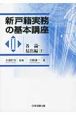 新・戸籍実務の基本講座　各論・届出編2(3)