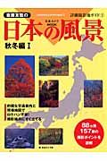 斎藤友覧の日本の風景　秋冬編