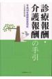 診療報酬介護報酬の手引　平成18年同時改訂